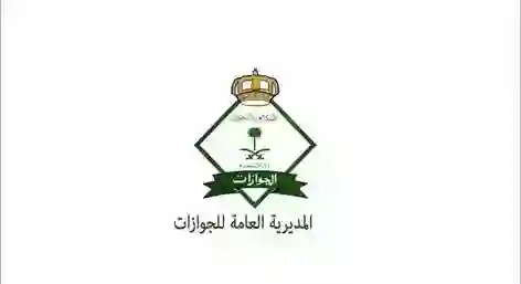 المديرية العامة للجوازات تمنع ترحيل العمالة المنزلية والسائق الخاص 