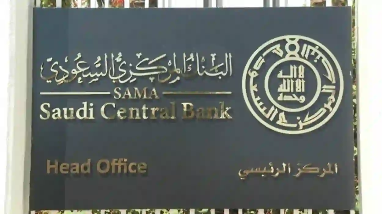 البنك المركزي السعودي يحدد تاريخ آخر يوم دوام للبنوك قبل إجازة اليوم الوطني 95 