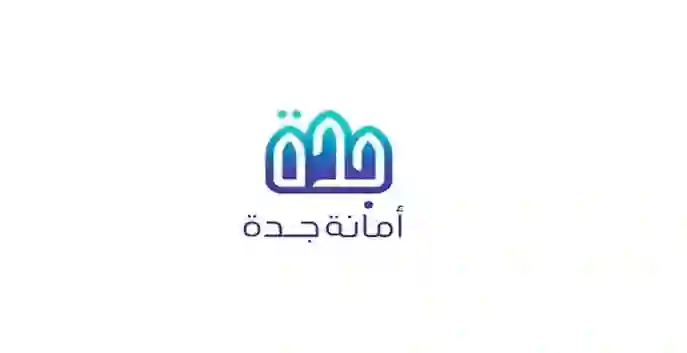أمانة جدة تنشر أسماء الأحياء التي تم تصنيفها ضمن الأحياء العشوائية في 1447 