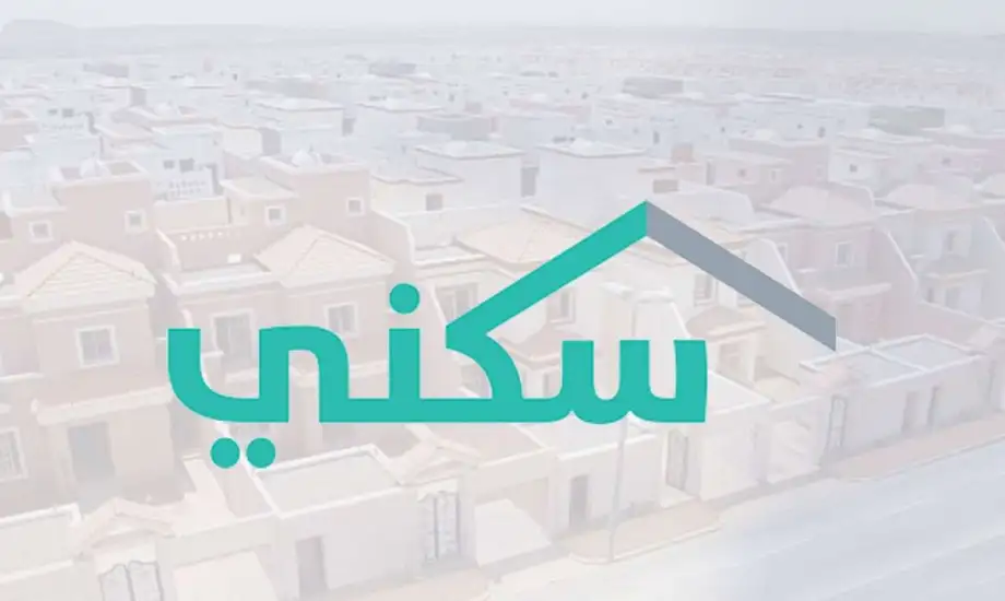 السعودية تستعد لتوسيع الفئات التي ستحصل على دعم سكني